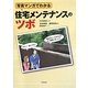 写真マンガでわかる住宅メンテナンスのツボ [単行本]