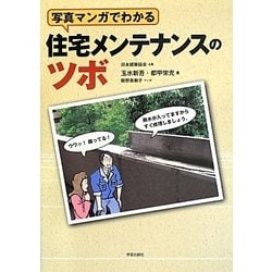 写真マンガでわかる住宅メンテナンスのツボ [単行本]