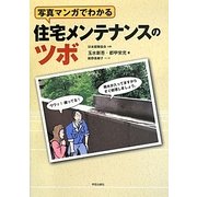 写真マンガでわかる住宅メンテナンスのツボ [単行本]