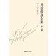 井筒俊彦全集〈第1巻〉アラビア哲学1935年-1948年 [全集叢書]
