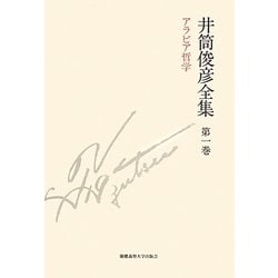 井筒俊彦全集〈第1巻〉アラビア哲学1935年-1948年 [全集叢書]