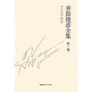井筒俊彦全集〈第1巻〉アラビア哲学1935年-1948年 [全集叢書]