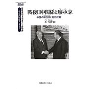 戦後日中関係と廖承志―中国の知日派(ジャパンハンズ)と対日政策(慶應義塾大学東アジア研究所・現代中国研究シリーズ) [全集叢書]