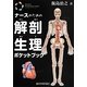 ナースのための解剖生理ポケットブック(メディカル・ポケットブックシリーズ) [単行本]