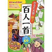 かるた大会で勝つ!「百人一首」上達のポイント50―決まり字から試合のコツまで(まなぶっく) [単行本]