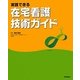 実践できる在宅看護技術ガイド [単行本]