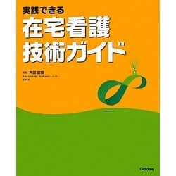 実践できる在宅看護技術ガイド [単行本]