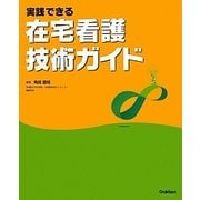 実践できる在宅看護技術ガイド [単行本]