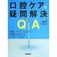 口腔ケアの疑問解決Q&A―評価・アセスメントから病態にあわせたアプローチまで [単行本]