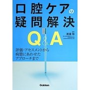 口腔ケアの疑問解決Q&A―評価・アセスメントから病態にあわせたアプローチまで [単行本]