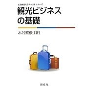 観光ビジネスの基礎(広島修道大学テキストシリーズ) [単行本]