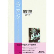5121 マイプラン家計簿B5判 [単行本]