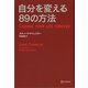 自分を変える89の方法 [単行本]