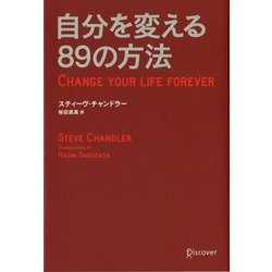 自分を変える89の方法 [単行本]