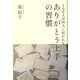 100人中99人に好かれるありがとう上手の習慣 [単行本]