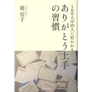 100人中99人に好かれるありがとう上手の習慣 [単行本]