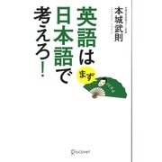 英語はまず日本語で考えろ! [単行本]