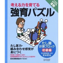 考える力を育てる強育パズル―たし算計算ブロック(初級編) [単行本]