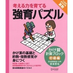 考える力を育てる強育パズル―かけ算計算ブロック(初級編) [単行本]
