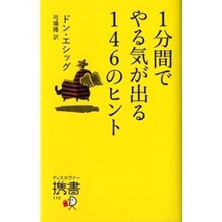 1分間でやる気が出る146のヒント(ディスカヴァー携書) [新書]