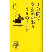 1分間でやる気が出る146のヒント(ディスカヴァー携書) [新書]