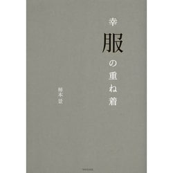 幸服の重ね着 [単行本]