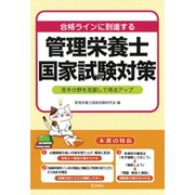 合格ラインに到達する管理栄養士国家試験対策―苦手分野を克服して得点アップ [単行本]