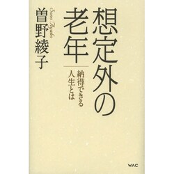想定外の老年―納得できる人生とは [単行本]
