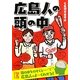 広島人の頭の中(中経の文庫) [文庫]