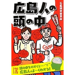 広島人の頭の中(中経の文庫) [文庫]