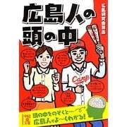 広島人の頭の中(中経の文庫) [文庫]