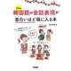 韓国語の会話表現が面白いほど頭に入る本 [単行本]