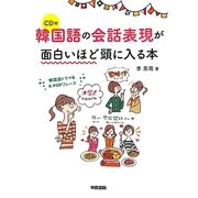 韓国語の会話表現が面白いほど頭に入る本 [単行本]