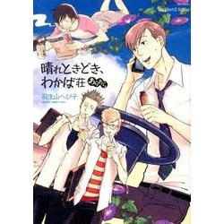 晴れときどき、わかば荘あらあら（H&C Comics  ihr HertZシリーズ 144） [コミック]