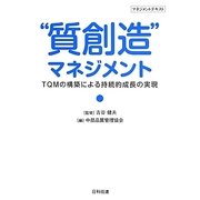 "質創造"マネジメント―TQMの構築による持続的成長の実現 [単行本]