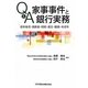 Q&A家事事件と銀行実務―成年後見・高齢者・相続・遺言・離婚・未成年 [単行本]