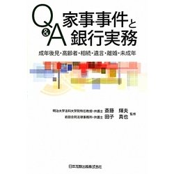 Q&A家事事件と銀行実務―成年後見・高齢者・相続・遺言・離婚・未成年 [単行本]
