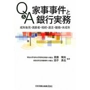 Q&A家事事件と銀行実務―成年後見・高齢者・相続・遺言・離婚・未成年 [単行本]