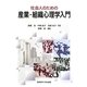 社会人のための産業・組織心理学入門 [単行本]