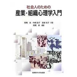 社会人のための産業・組織心理学入門 [単行本]