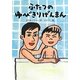 ふたつのゆびきりげんまん(おはなしだいすき) [全集叢書]