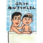 ふたつのゆびきりげんまん(おはなしだいすき) [全集叢書]