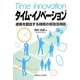 タイム・イノベーション―成果を創出する時間の有効活用術 [単行本]
