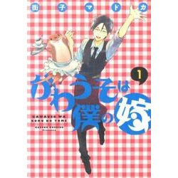 かわうそは僕の嫁　1<第１巻>(ウィングス・コミックス・デラックス) [コミック]