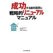 成功する歯科医院の戦略的リニューアルマニュアル [単行本]