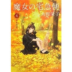 ヨドバシ.com - 魔女の宅急便〈4〉キキの恋(角川文庫) [文庫] 通販【全品無料配達】