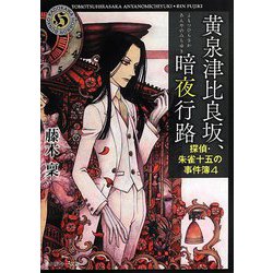 黄泉津比良坂、暗夜行路―探偵・朱雀十五の事件簿〈4〉(角川ホラー文庫) [文庫]