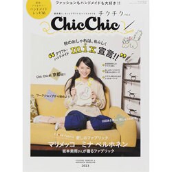 ChicChic(チクチク) vol.2－普段着に、もっとクラフト&ハンドメイドを（SAN-EI MOOK） [ムックその他]