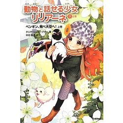 動物と話せる少女リリアーネ〈9 上巻〉ペンギン、飛べ大空へ! [全集叢書]