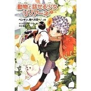 動物と話せる少女リリアーネ〈9 上巻〉ペンギン、飛べ大空へ! [全集叢書]